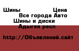 Шины 385 65 R22,5 › Цена ­ 8 490 - Все города Авто » Шины и диски   . Адыгея респ.